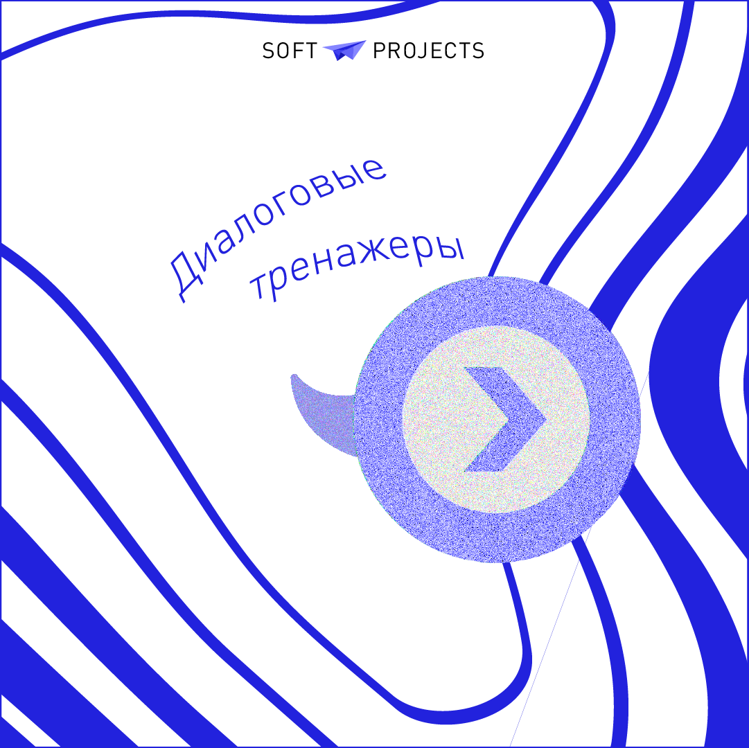 Диалоговые тренажеры