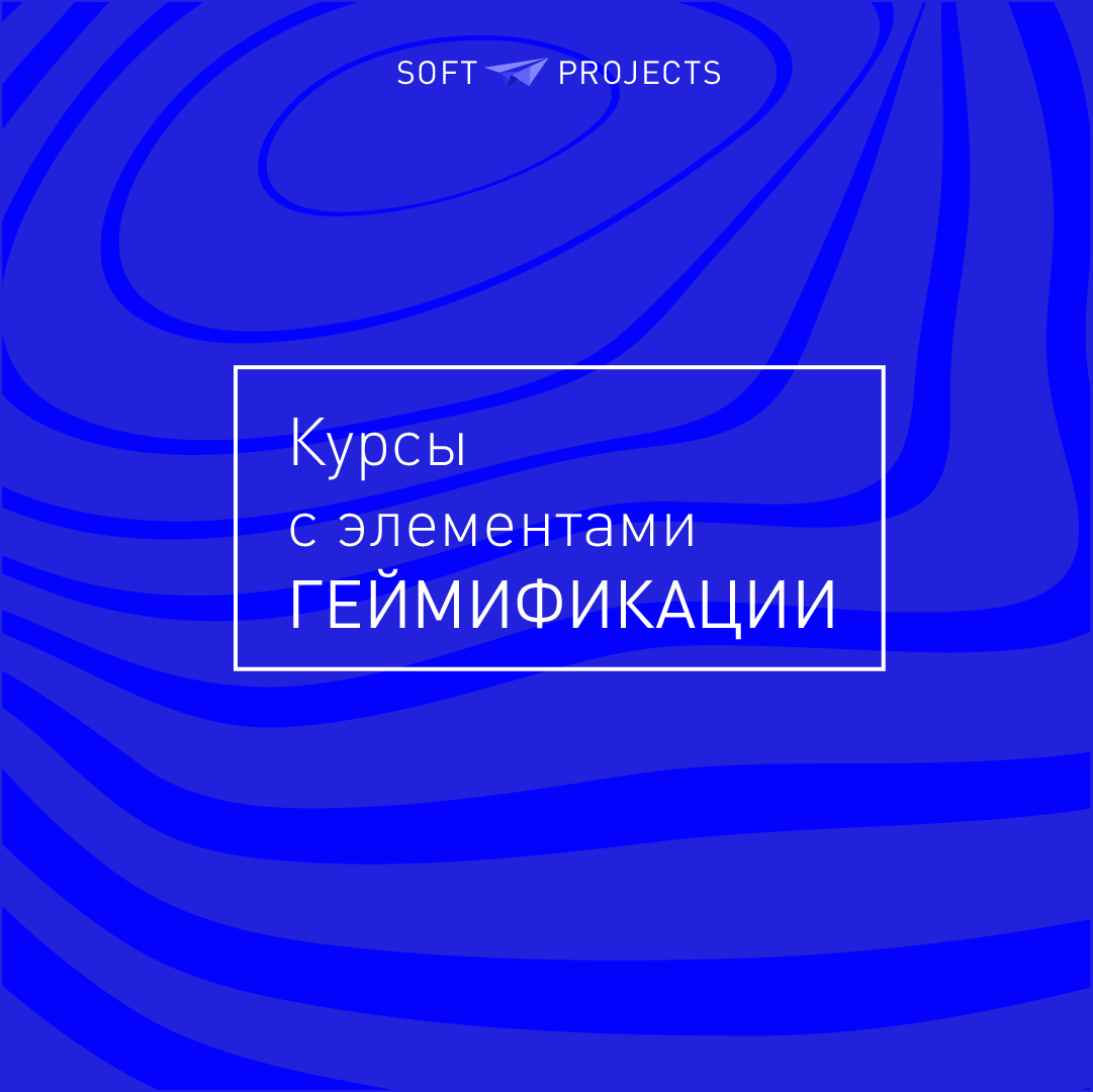 Курсы с элементами геймификации