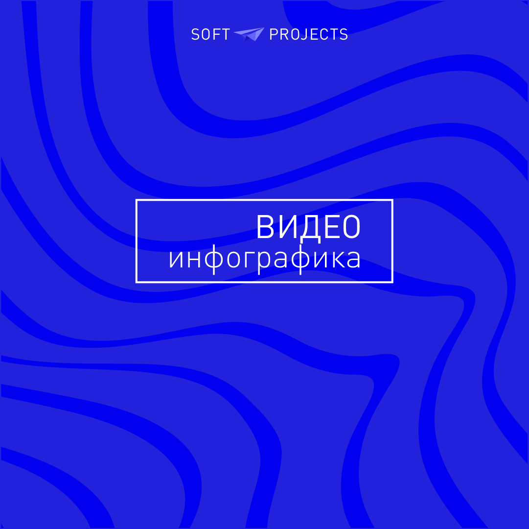 Видео инфографика