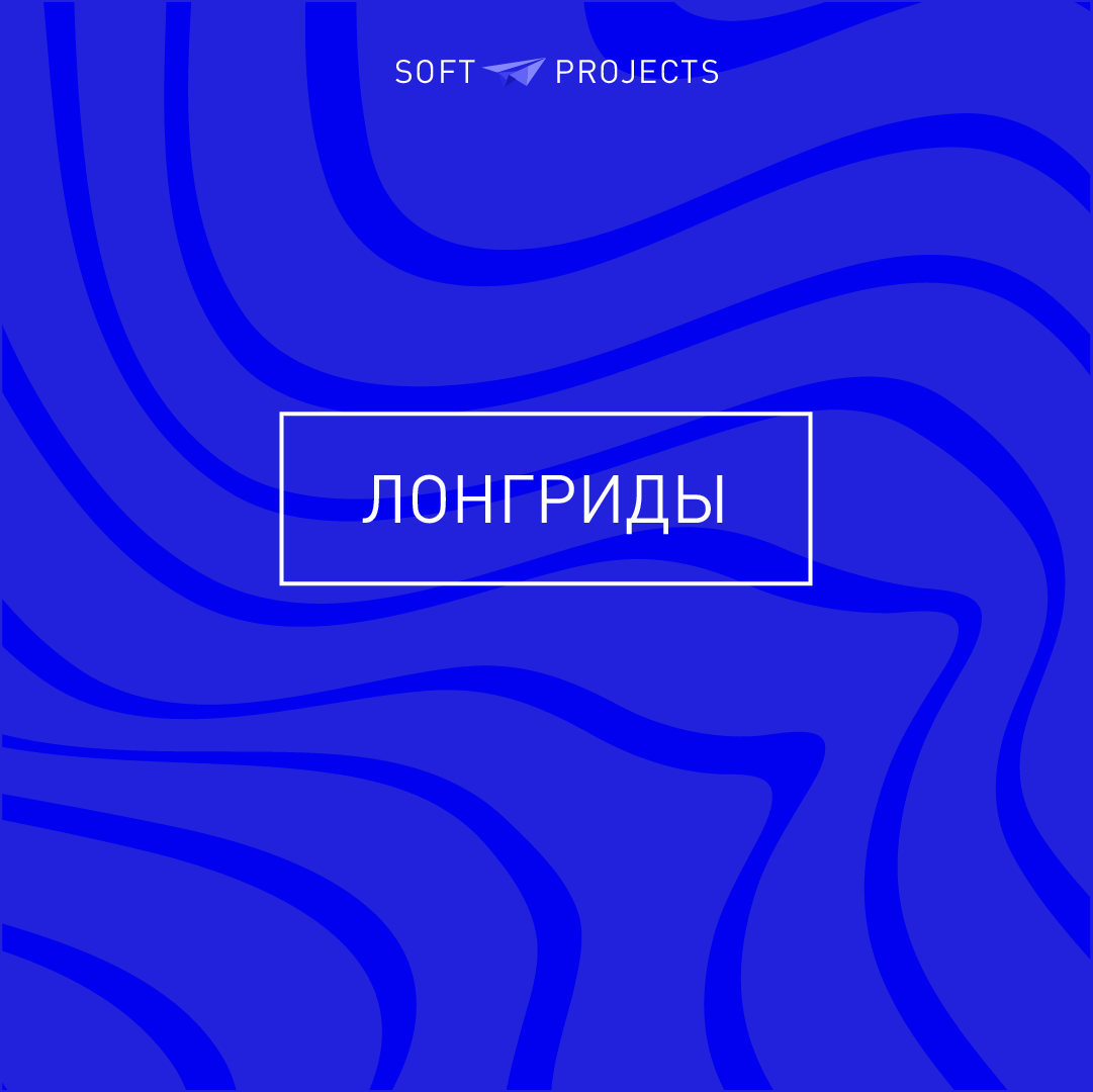 Лонгриды