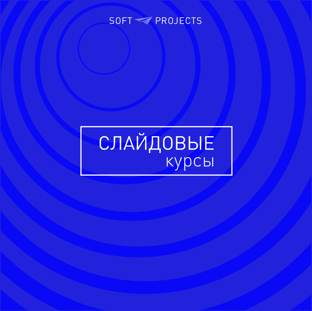 Слайдовые курсы
