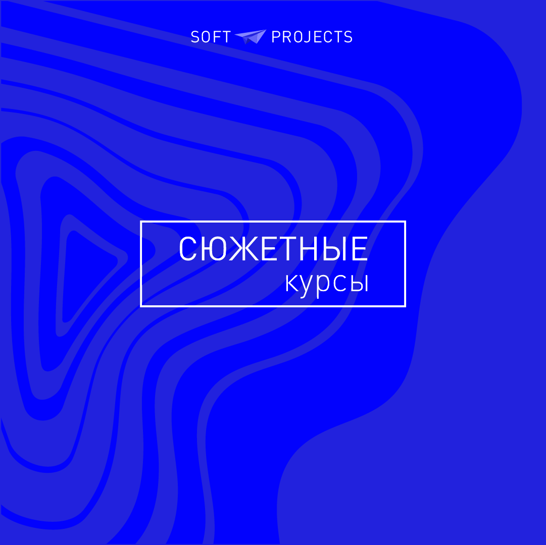 Сюжетные курсы